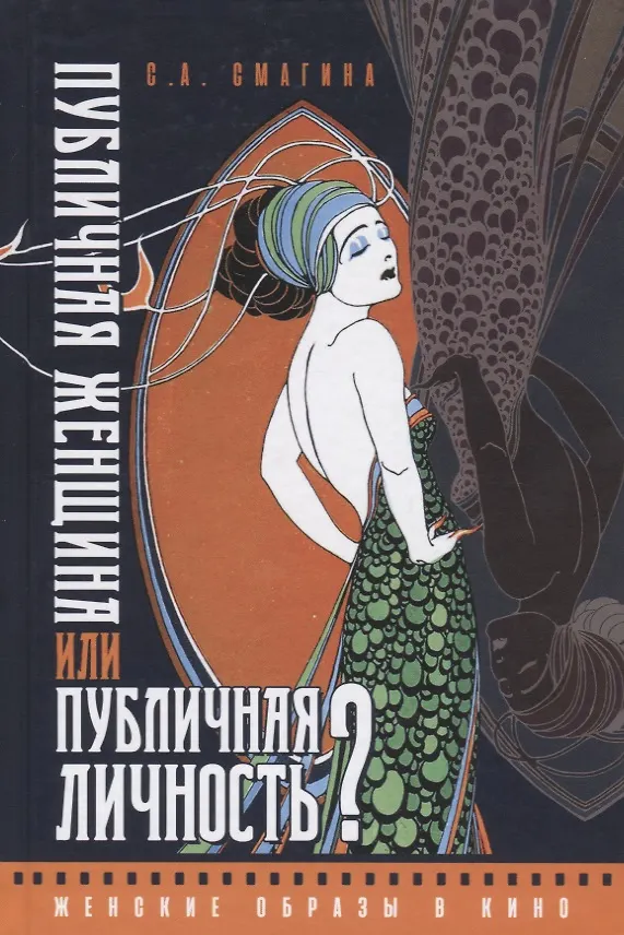 Книга Публичная женщина или публичная личность? Женские образы в кино () — 1