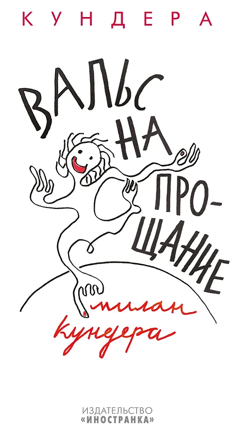 Книга Вальс на прощание (Милан Кундера) — 1