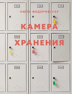 Камера хранения