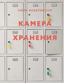 Камера хранения