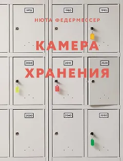 Камера хранения