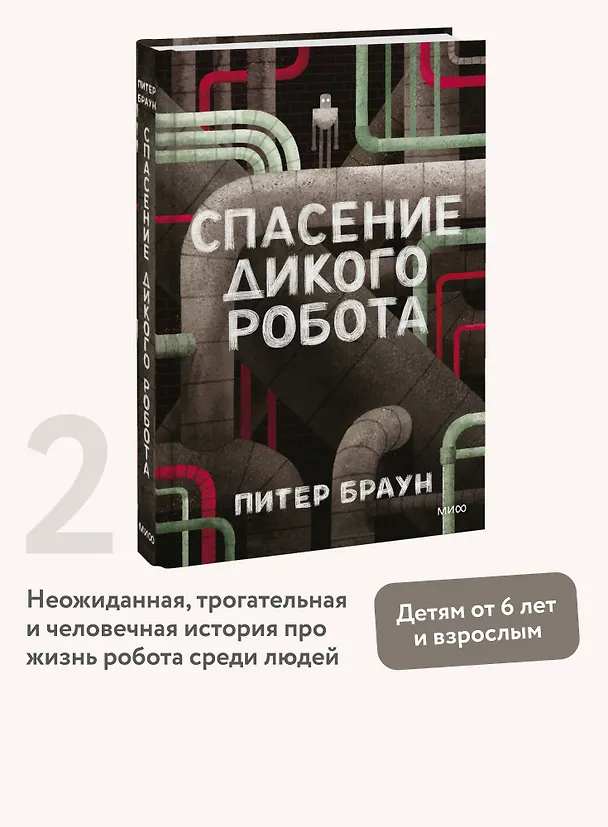 Книга Спасение дикого робота (Питер Браун) — 5
