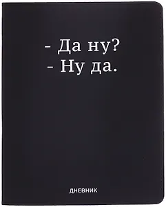 Дневник шк. "Да ну?" универс.блок, иск.кож., шелкография, отстрочка, ляссе