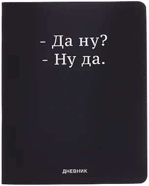 Дневник шк. "Да ну?" универс.блок, иск.кож., шелкография, отстрочка, ляссе 3068792