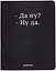 Дневник шк. "Да ну?" универс.блок, иск.кож., шелкография, отстрочка, ляссе — 3068792 — 1