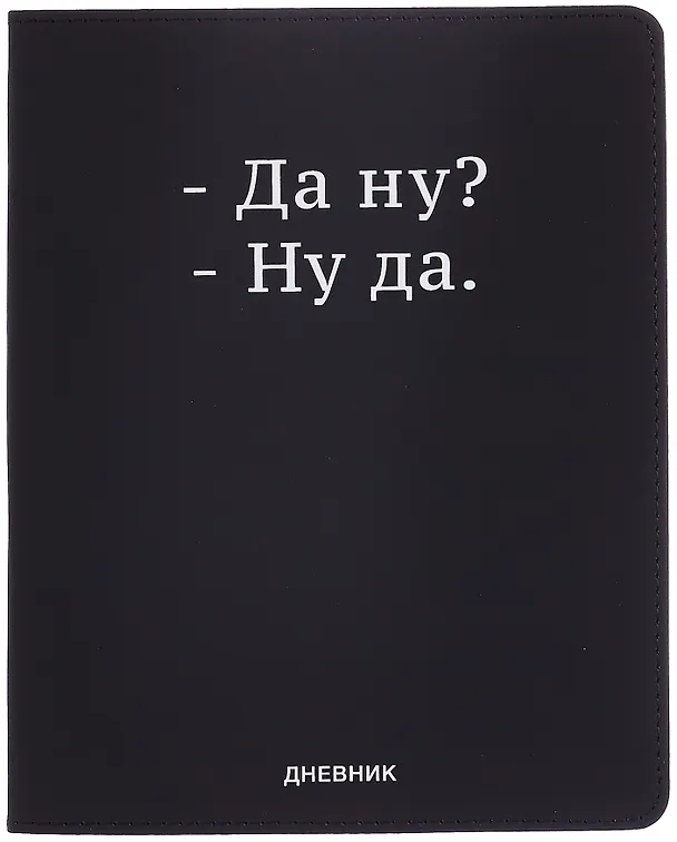 Дневник шк. "Да ну?" универс.блок, иск.кож., шелкография, отстрочка, ляссе 3068792 — 1