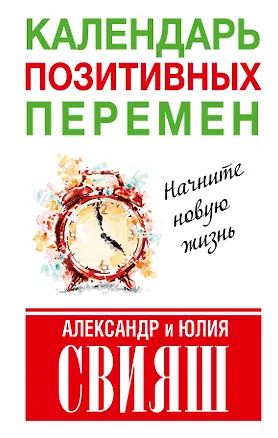 Книга Календарь позитивных перемен (Александр Свияш, Юлия Свияш)