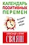 Календарь позитивных перемен — 2495349 — 1