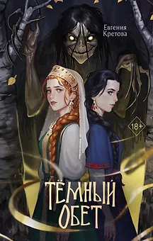Темный обет