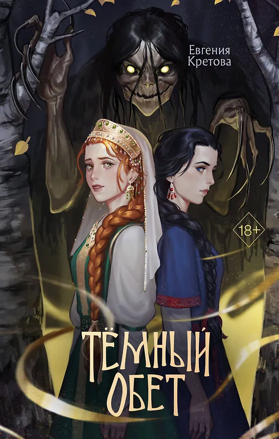 Книга Темный обет (Евгения Кретова) — 1