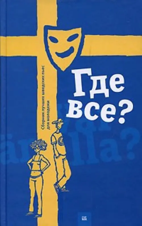 Книга Где все? Сборник лучших шведских пьес для молодежи Поливанова А. (Книги Гаятри ) () — 1