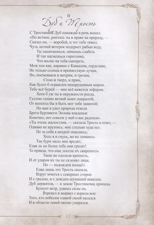 Книга 198 басен дедушки Крылова с иллюстрациями и комментариями (Иван Крылов) — 9