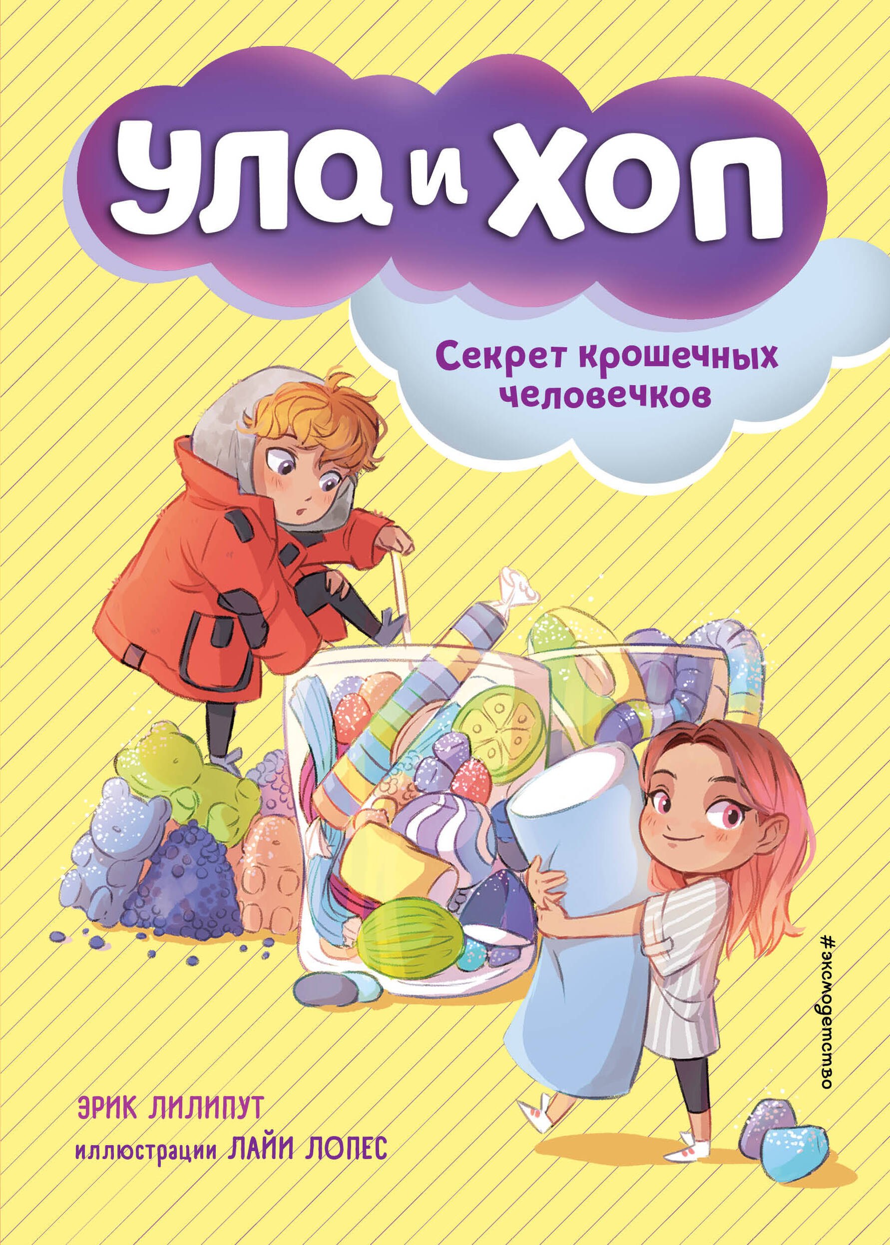 

Секрет крошечных человечков (выпуск 1)