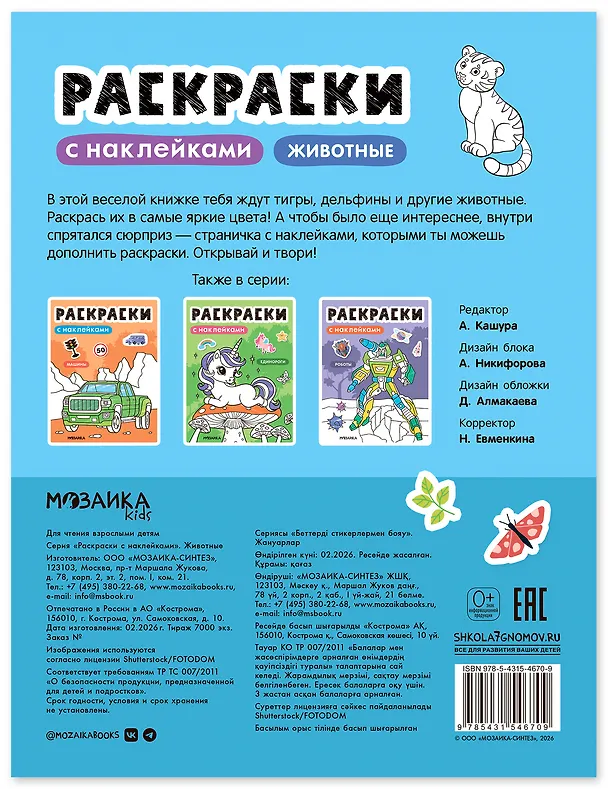 Книга Раскраски с наклейками. Животные () — 2