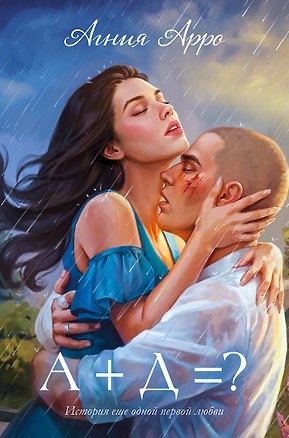 Книга Trendbooks. Романы Агнии Арро. А+Д=? История еще одной первой любви   (Агния Арро)