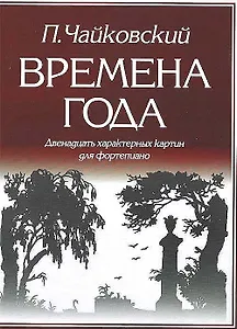 Времена года 12 характерных картин для фортепиано (м) Чайковский