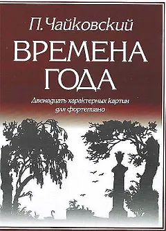 Времена года 12 характерных картин для фортепиано (м) Чайковский