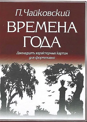 Книга Времена года 12 характерных картин для фортепиано (м) Чайковский (Петр Чайковский)