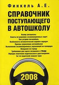 Книга Справочник поступающего в автошколу (+CD) (мПДД) ()