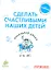 Сделать счастливыми наших детей. Начальная школа. 6-10 лет. — 2294796 — 2