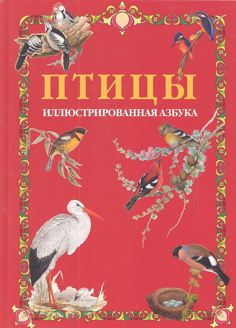 

Птицы. Иллюстрированная азбука