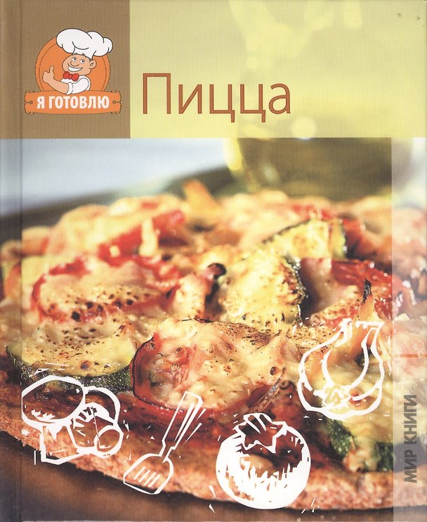 Книга Пицца () — 1