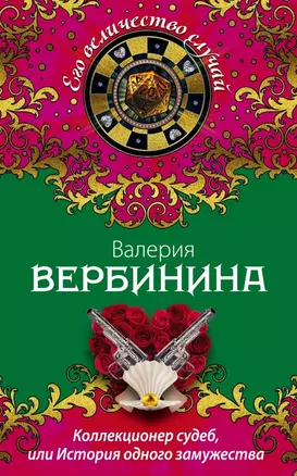 Коллекционер судеб, или История одного замужества : роман — 2465939 — 1