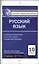 Русский язык. 10 класс. Контрольно-измерительные материалы — 2573141 — 1