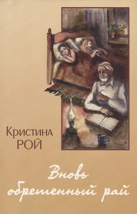 Книга Вновь обретенный рай (Кристина Рой)
