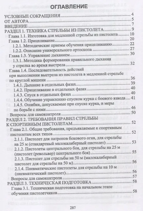 Книга Теория технической подготовки стрелка в стрельбе из спортивного пистолета. Учебное пособие (Николай Зрыбнев) — 2
