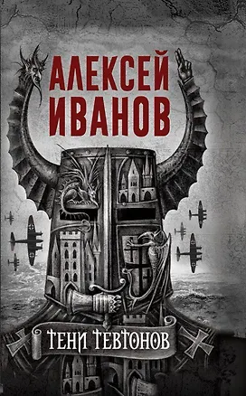 Книга Тени тевтонов (Алексей Иванов)
