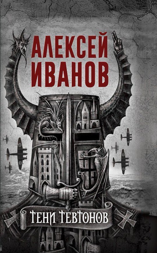 Книга Тени тевтонов (Алексей Иванов) — 1