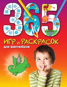 365 игр и раскрасок для фантазеров