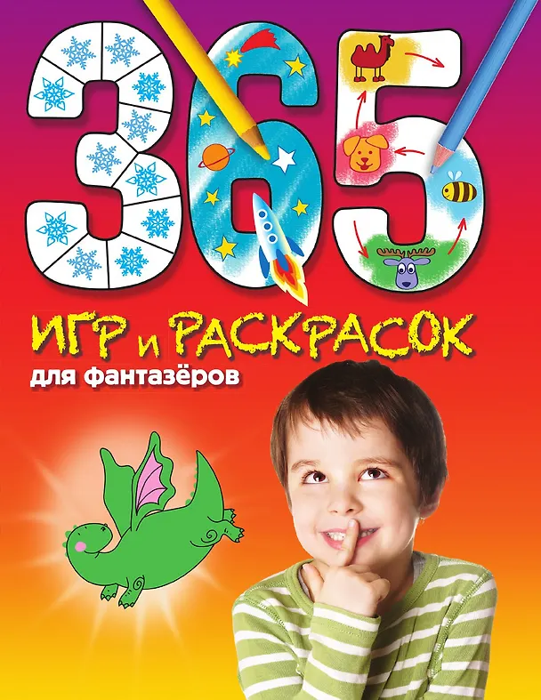 Книга 365 игр и раскрасок для фантазеров () — 1