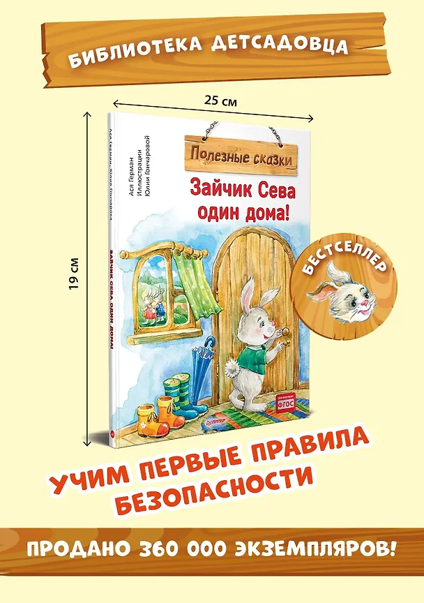 Книга Зайчик Сева один дома! Полезные сказки (Ася Герман) — 4