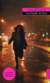 Книга Черный вечер (Дэвид Моррелл)