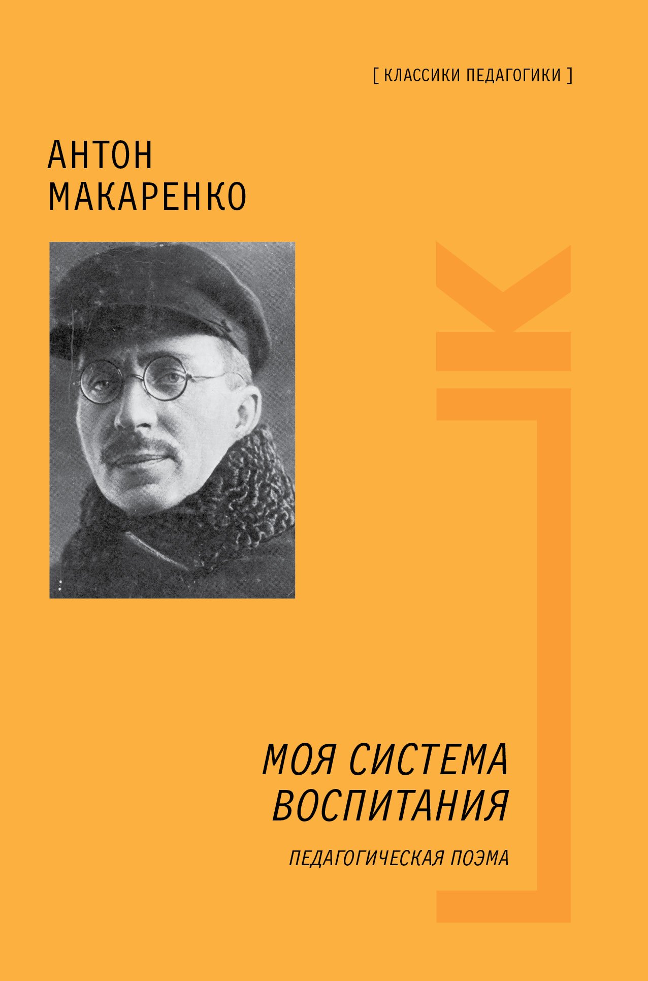 

Моя система воспитания. Педагогическая поэма