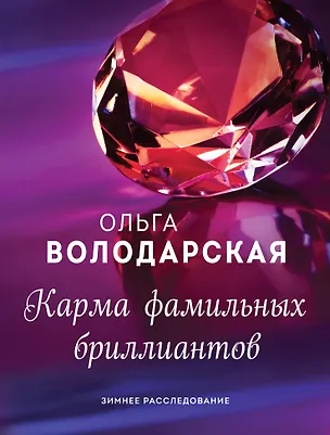 Книга Карма фамильных бриллиантов (Ольга Володарская)