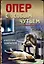 Опер с особым чутьем — 3005198 — 1