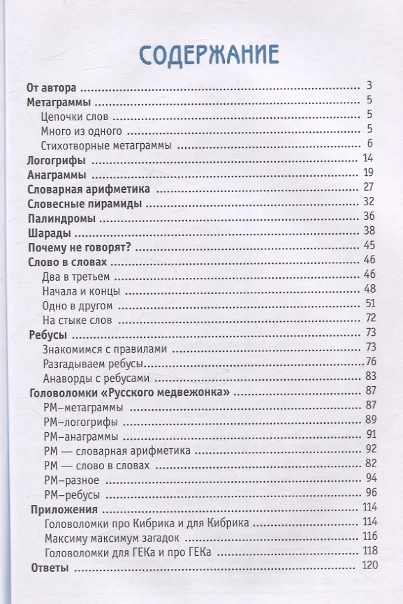 Книга Ярмарка слов. Словесные головоломки для детей и взрослых (3-е, исправленное и дополненное) (Елена Муравенко) — 3