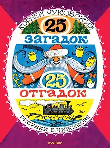 25 загадок - 25 отгадок. Рисунки В. Чижикова