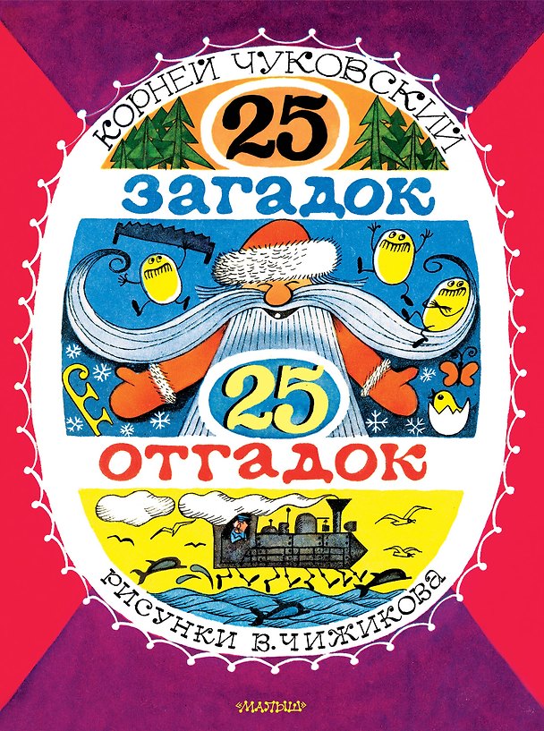 Книга 25 загадок - 25 отгадок. Рисунки В. Чижикова (Корней Чуковский) — 1