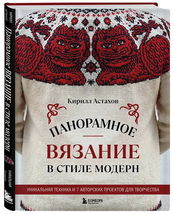 Книга Панорамное вязание в стиле модерн. Уникальная техника и 7 авторских проектов для творчества (Кирилл Астахов) — 4