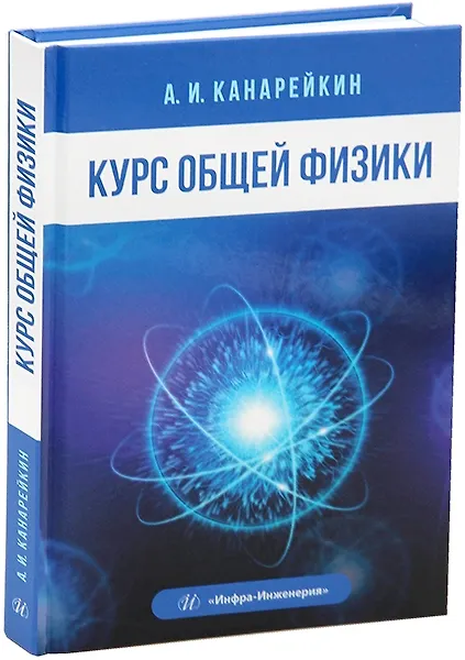 Книга Курс общей физики (Александр Канарейкин) — 1