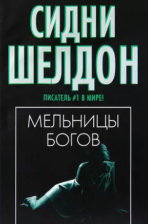 Шелдон(м/чер).Мельницы богов н2 — 2073655 — 1