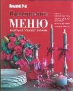 Праздничное меню. Рецепты от любимого журнала — 2218946 — 1