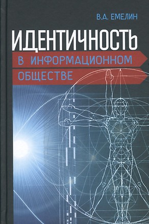 Идентичность в информационном обществе (Емелин) — 2630167 — 1