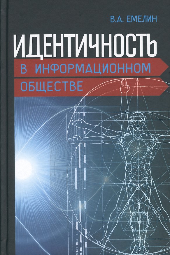 Книга Идентичность в информационном обществе (Емелин) (Вадим Емелин) — 1