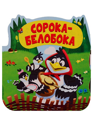 Сорока-белобока. Книжка-гармошка — 2756197 — 1