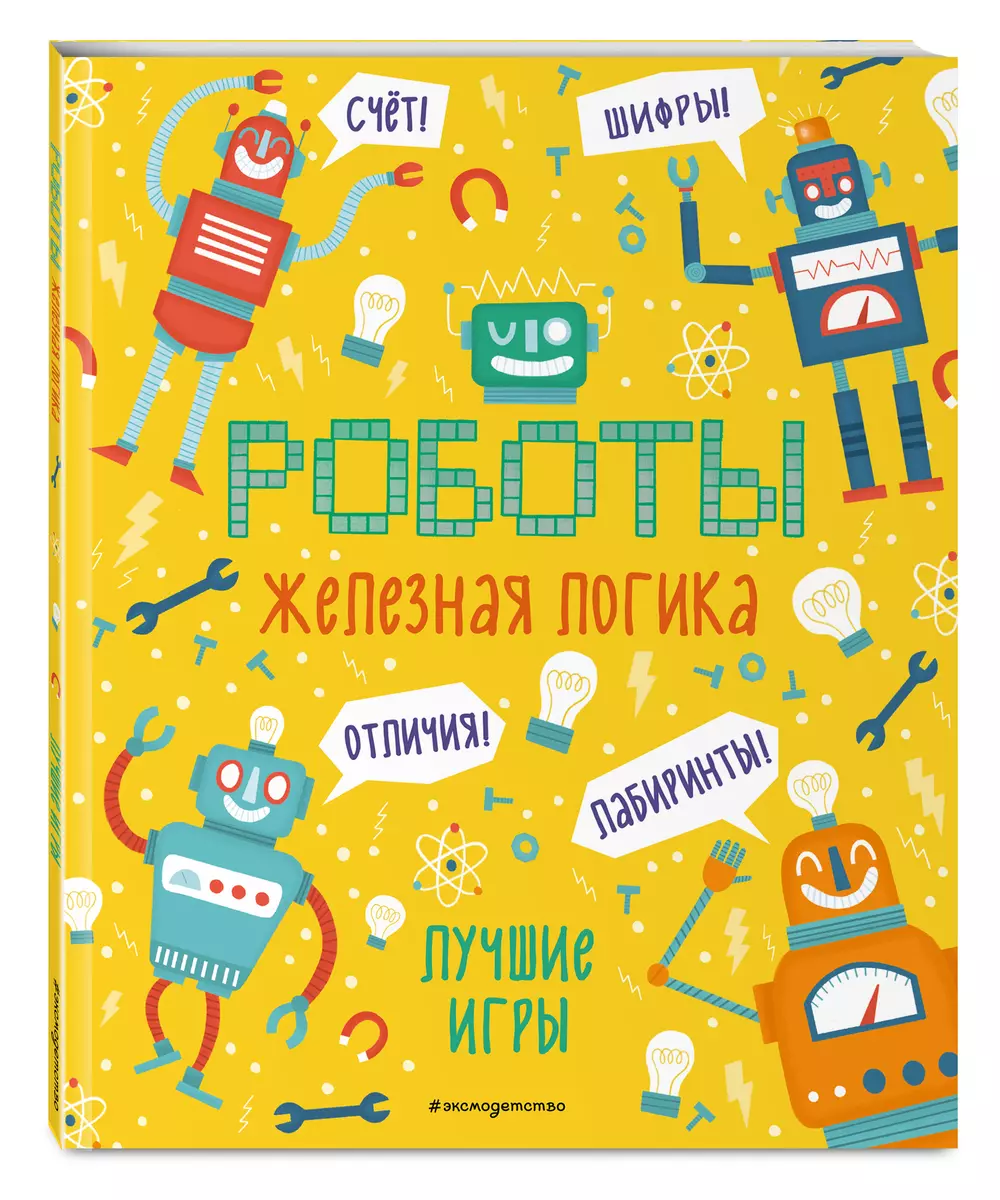 Железная логика. Лучшие игры с роботами - купить книгу с доставкой в  интернет-магазине «Читай-город». ISBN: 978-5-04-119719-3